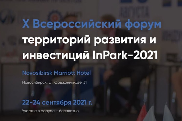 22 - 24 сентября – Х Всероссийский форум территорий развития и инвестиций «InPark-2021»